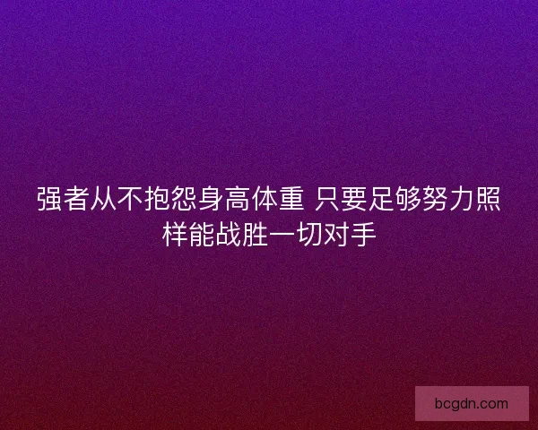 强者从不抱怨身高体重 只要足够努力照样能战胜一切对手